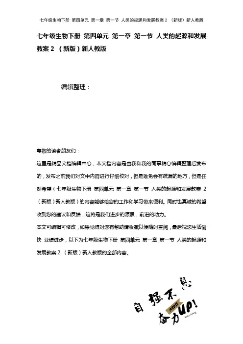 七年级生物下册第四单元第一章第一节人类的起源和发展教案2新人教版(2021年整理)