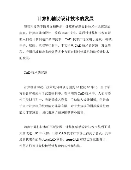 计算机辅助设计技术的发展