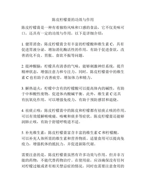 陈皮柠檬膏的功效与作用