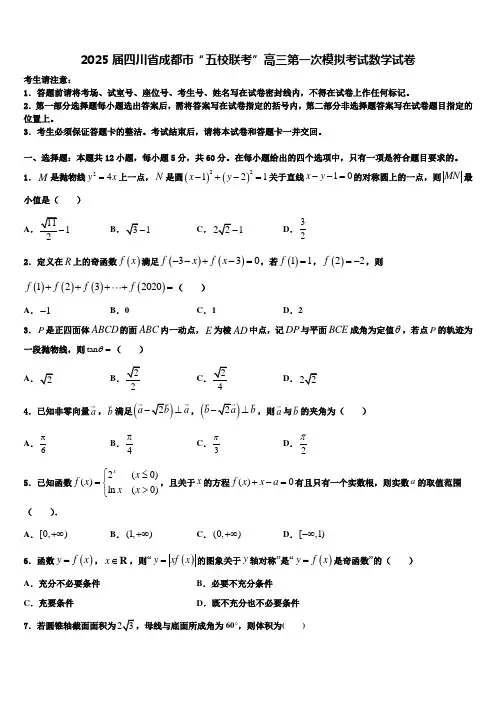 2025届四川省成都市“五校联考”高三第一次模拟考试数学试卷含解析