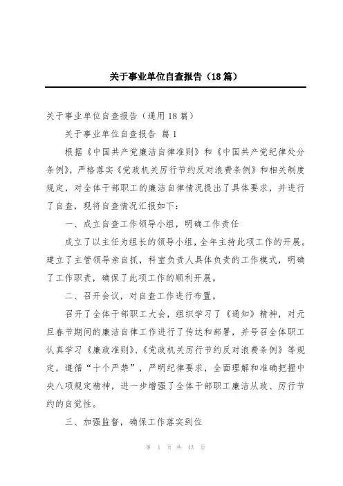 关于事业单位自查报告(18篇)