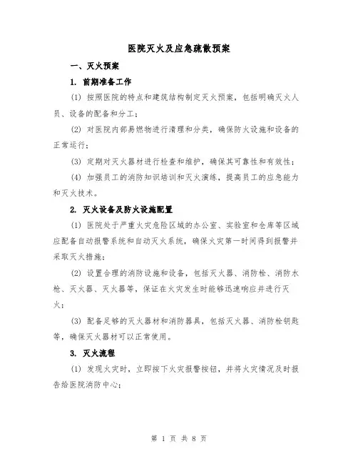 医院灭火及应急疏散预案(四篇)