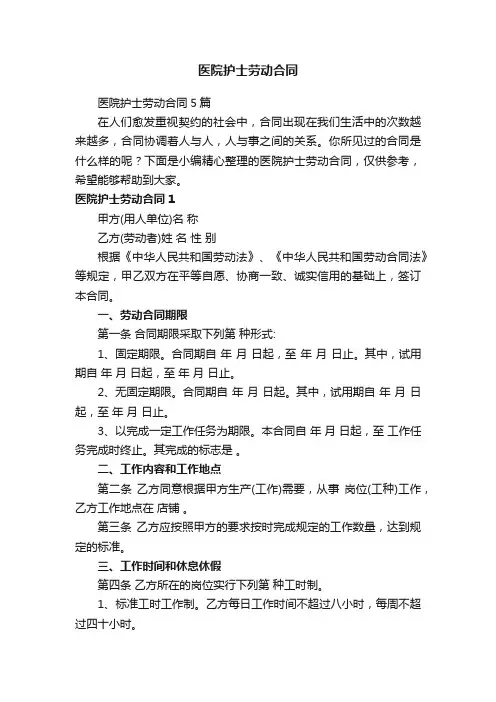 医院护士劳动合同5篇