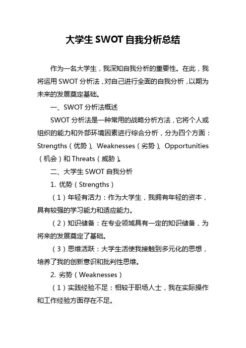 大学生SWOT自我分析总结