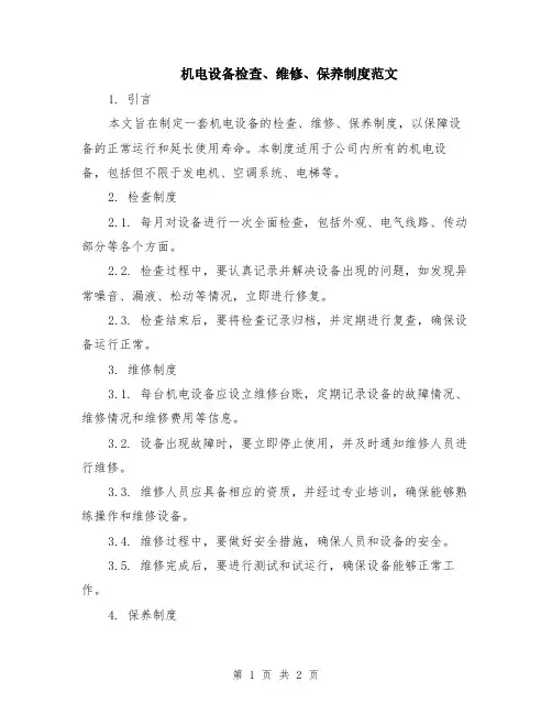 机电设备检查、维修、保养制度范文