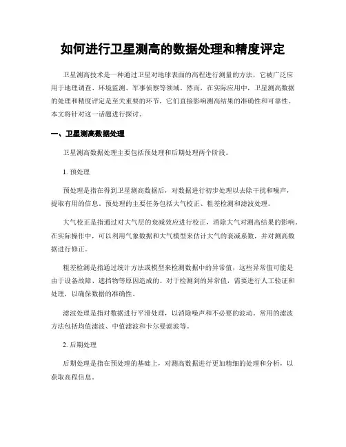如何进行卫星测高的数据处理和精度评定