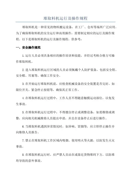 堆取料机运行及操作规程