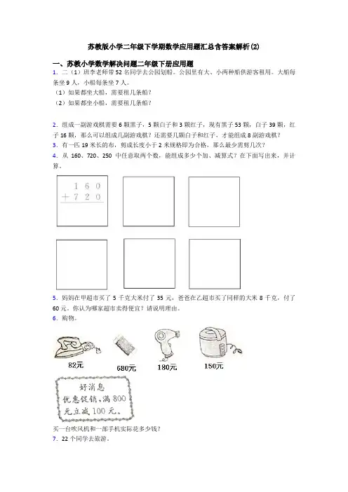 苏教版小学二年级下学期数学应用题汇总含答案解析(2)