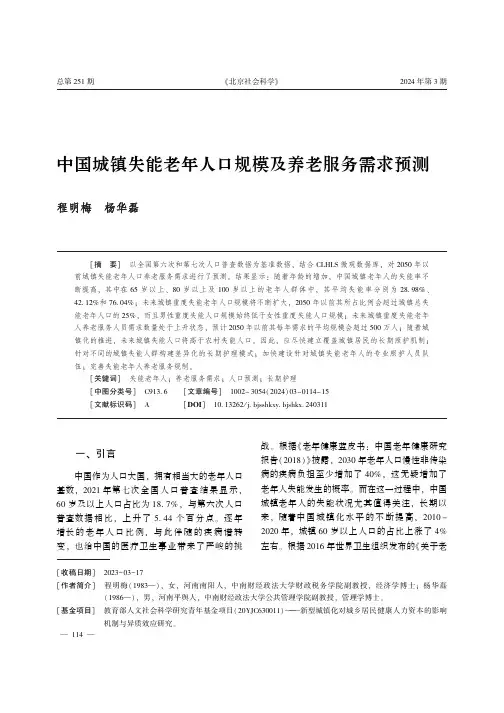 中国城镇失能老年人口规模及养老服务需求预测