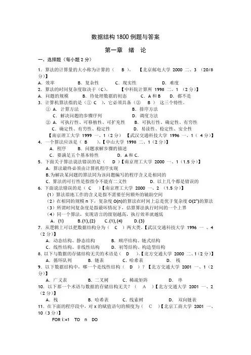 最新版数据结构1800题含完整答案详解