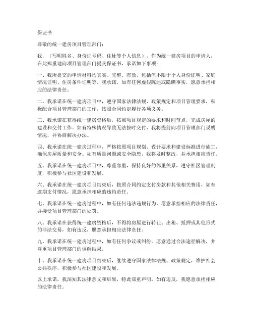统一建房保证书