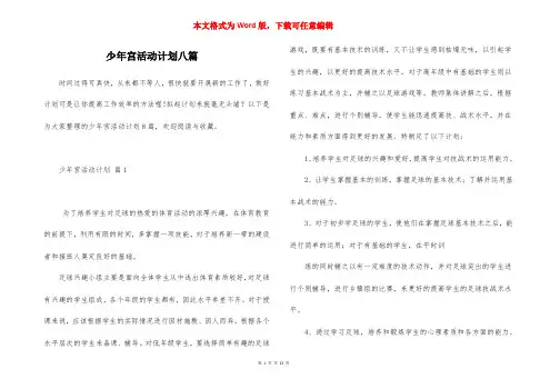 少年宫活动计划八篇