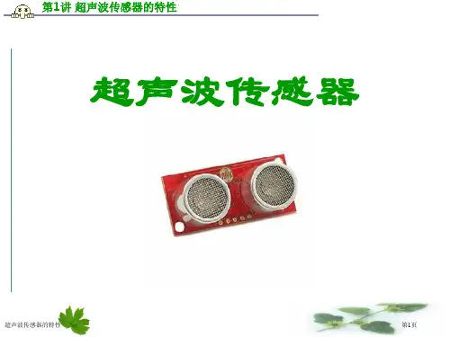 超声波传感器的特性