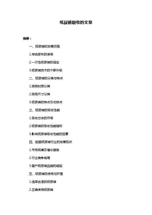 纸尿裤吸收的文章