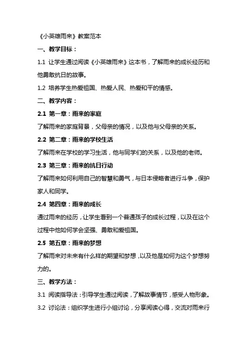 《小英雄雨来》教案范本