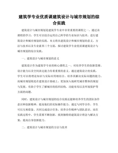 建筑学专业优质课建筑设计与城市规划的综合实践