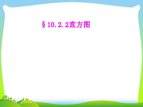 人教版七年级数学下册第十章《10.2直方图 》公开课课件2(共14张PPT)