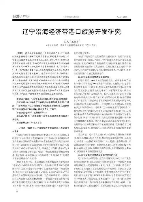 辽宁沿海经济带港口旅游开发研究