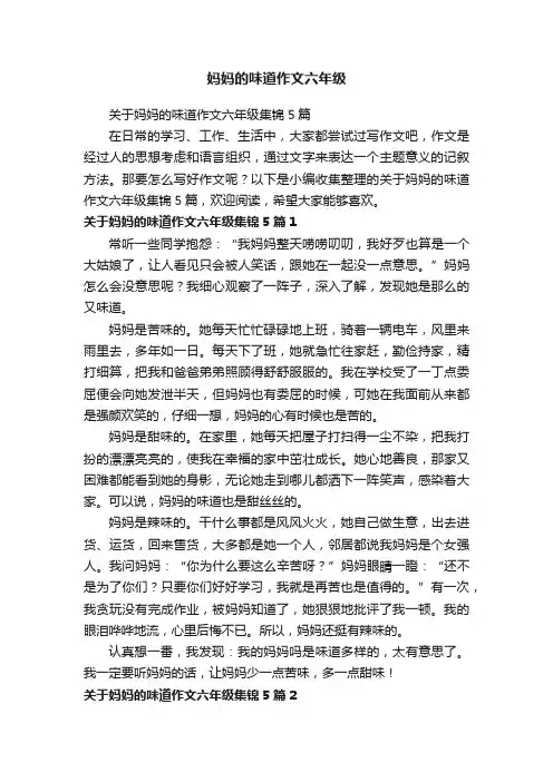 关于妈妈的味道作文六年级集锦5篇