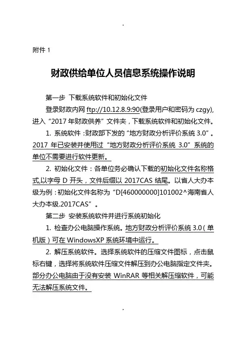 财政供给单位人员信息系统操作说明