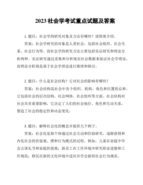 2023社会学考试重点试题及答案