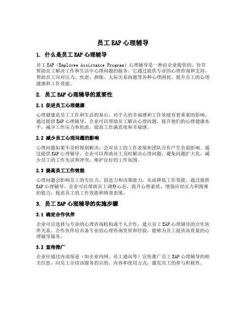 员工eap心理辅导