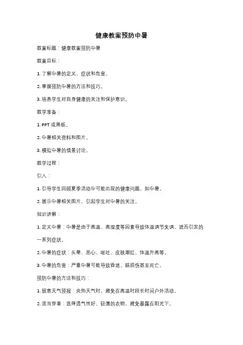 健康教案预防中暑