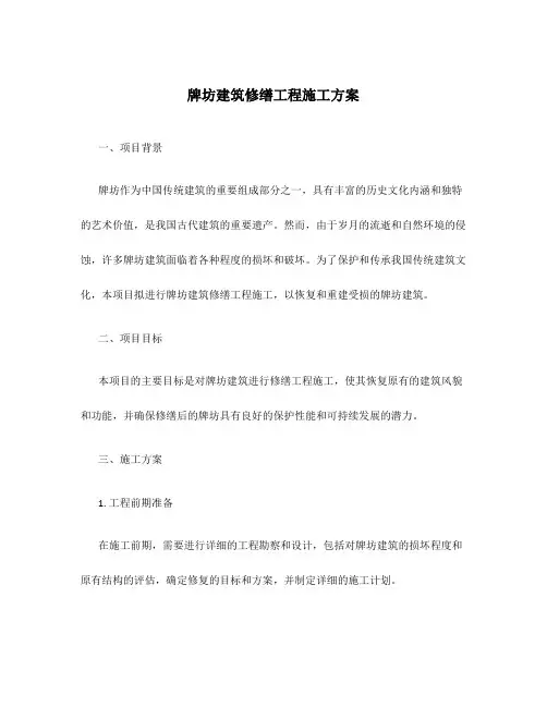 牌坊建筑修缮工程施工方案