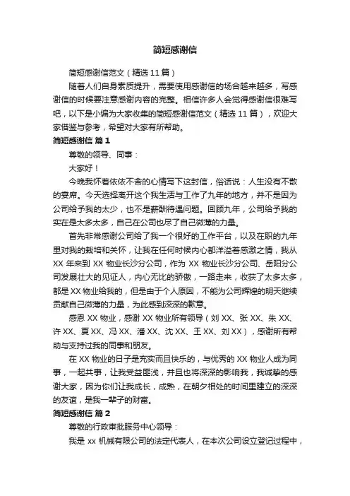 简短感谢信范文（精选11篇）