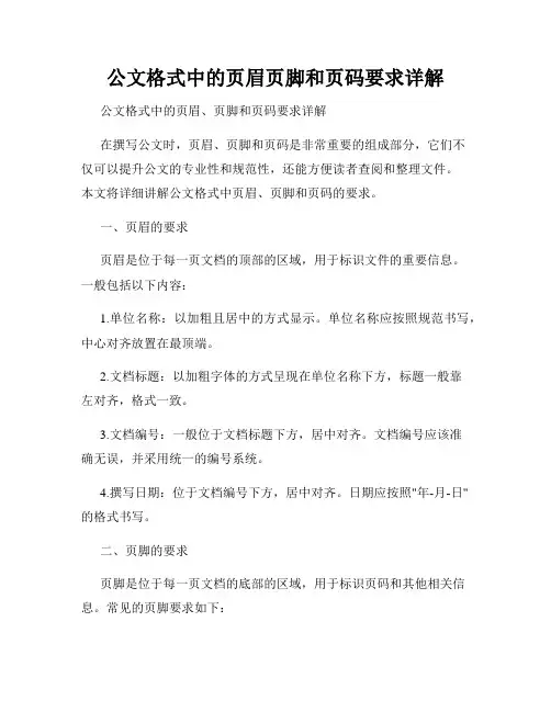 公文格式中的页眉页脚和页码要求详解