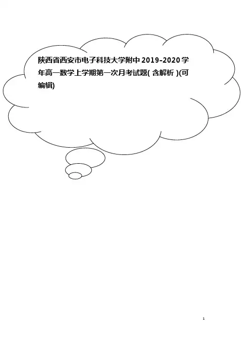 陕西省西安市电子科技大学附中2019-2020学年高一数学上学期第一次月考试题(含解析)