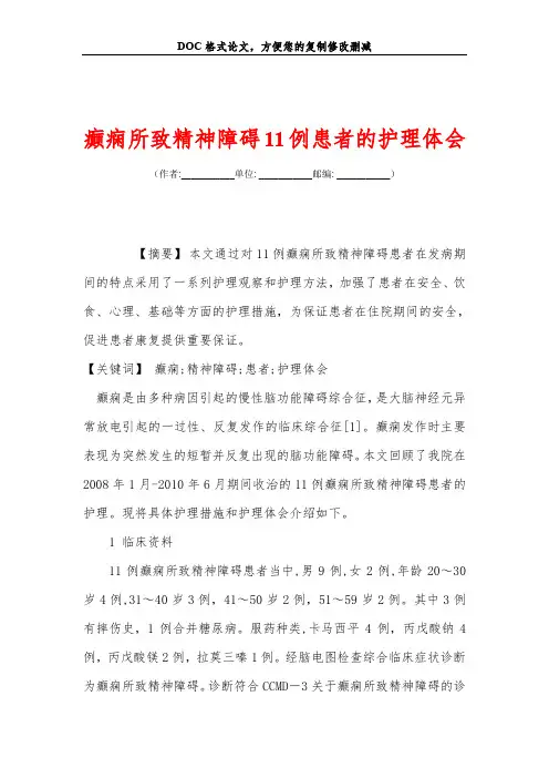 癫痫所致精神障碍11例患者的护理体会
