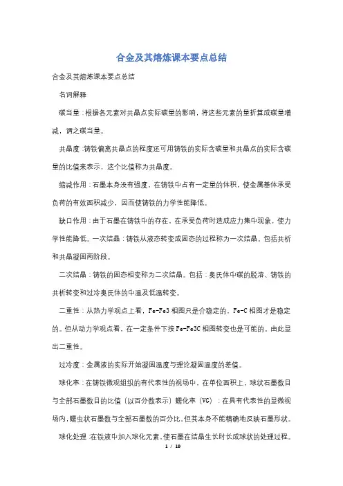 合金及其熔炼课本要点总结