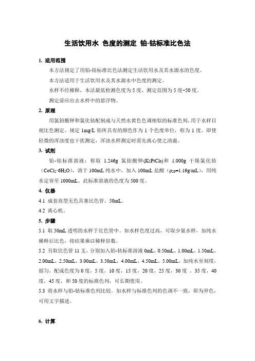 生活饮用水 色度的测定 铂-钴标准比色法