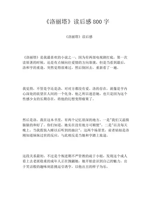 《洛丽塔》读后感800字