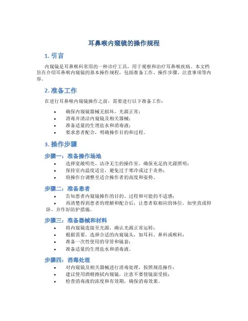 耳鼻喉内窥镜的操作规程
