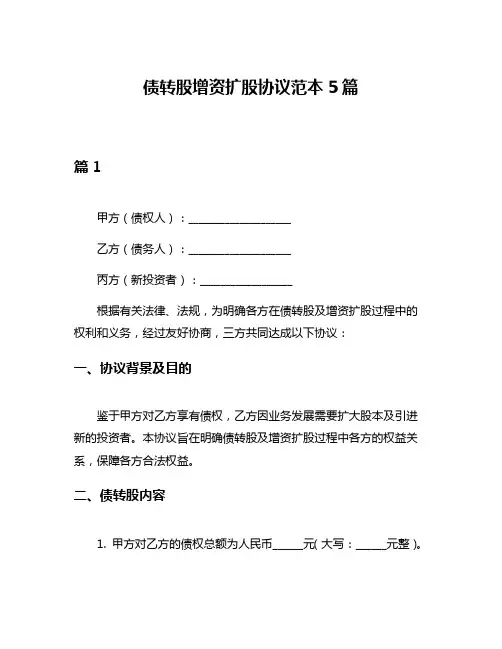 债转股增资扩股协议范本5篇