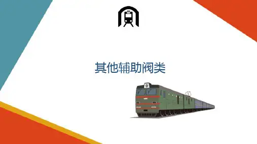 空气制动机辅助阀类检修(内燃机车制动系统)