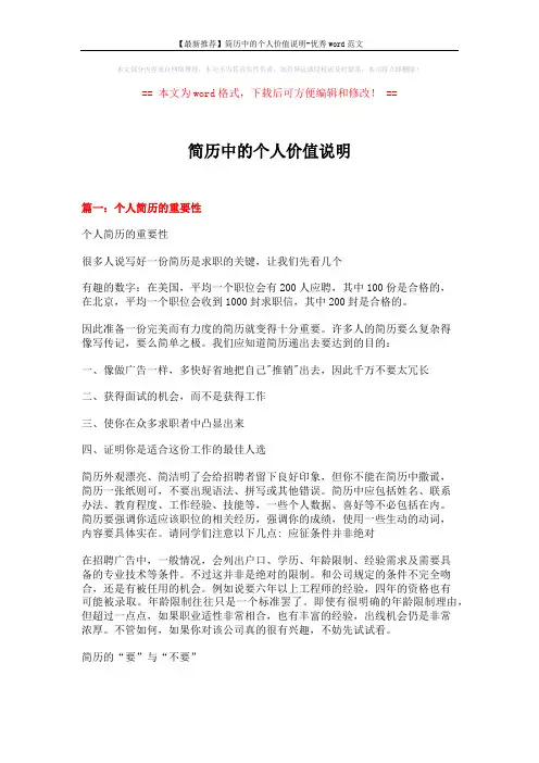 【最新推荐】简历中的个人价值说明-优秀word范文 (16页)
