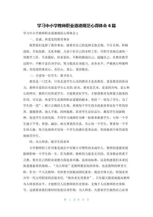 学习中小学教师职业道德规范心得体会6篇