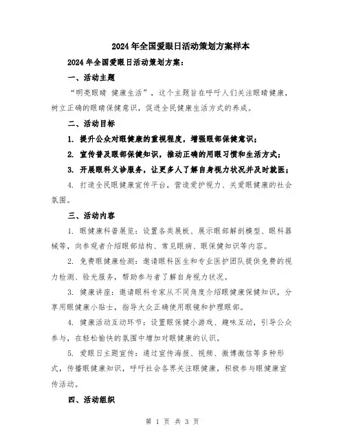 2024年全国爱眼日活动策划方案样本