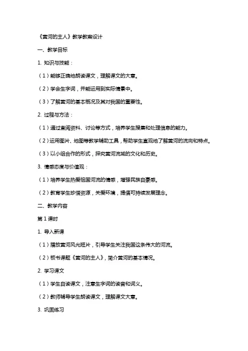 《黄河的主人》教学教案设计