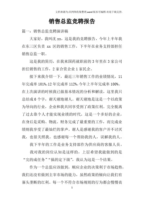 销售总监竞聘报告