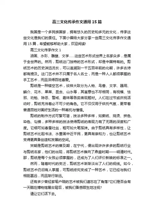 高三文化传承作文通用15篇