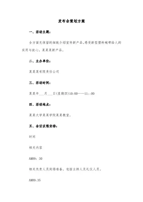发布会策划方案(2篇)