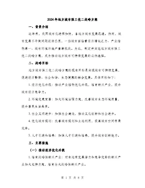 2024年地方城市强三优二战略方案(2篇)