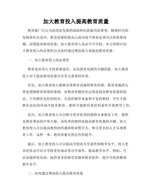 加大教育投入提高教育质量