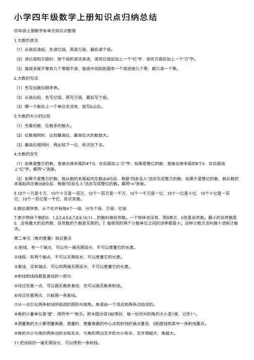 小学四年级数学上册知识点归纳总结