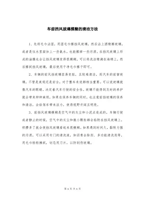 车前挡风玻璃模糊的清洁方法