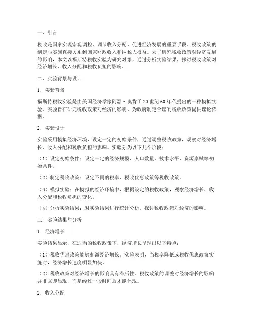 福斯特税收实验报告